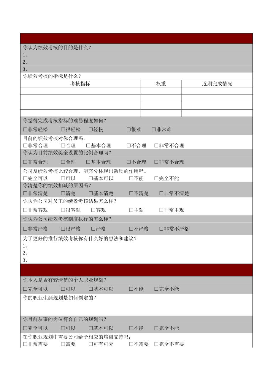 员工访谈表优质资料_第4页