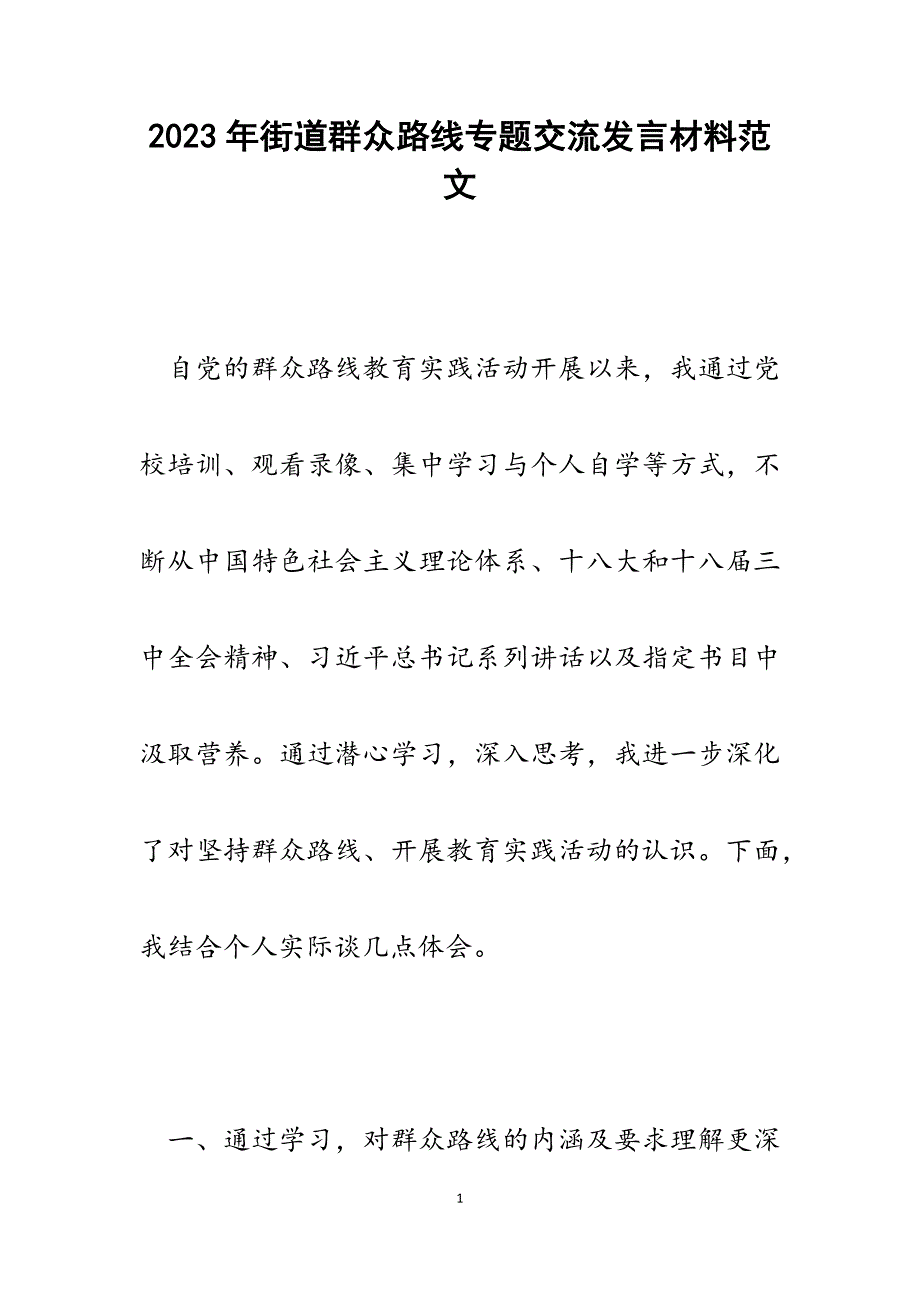 2023年街道群众路线专题交流发言材料.docx_第1页