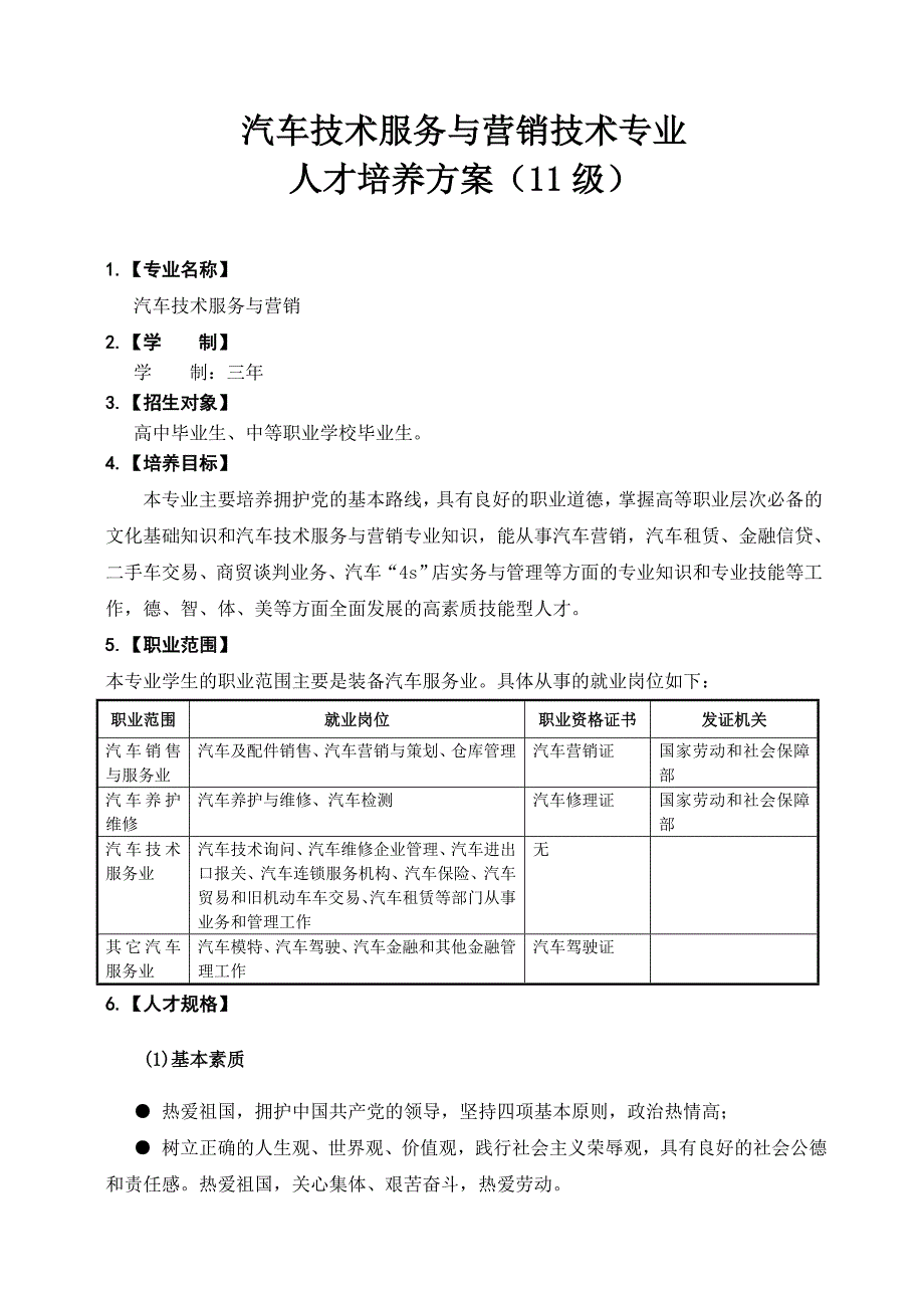 汽车技术服务与营销专业教学计划.doc_第1页