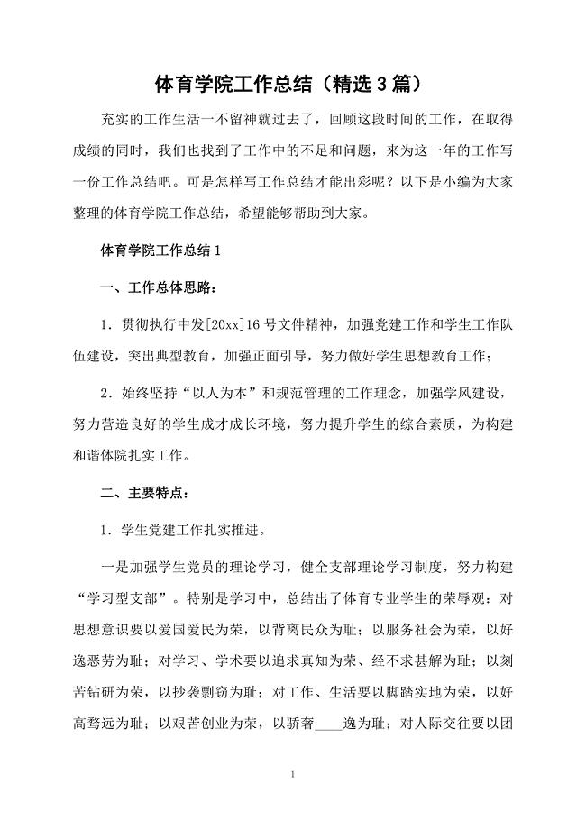 体育学院工作总结（精选3篇）