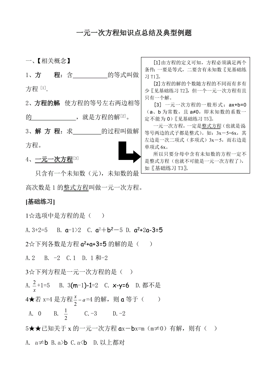 一元一次方程知识点归纳及典型例题_第1页