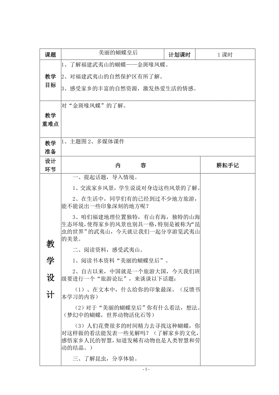 六年级上册海西家园教案.doc_第1页