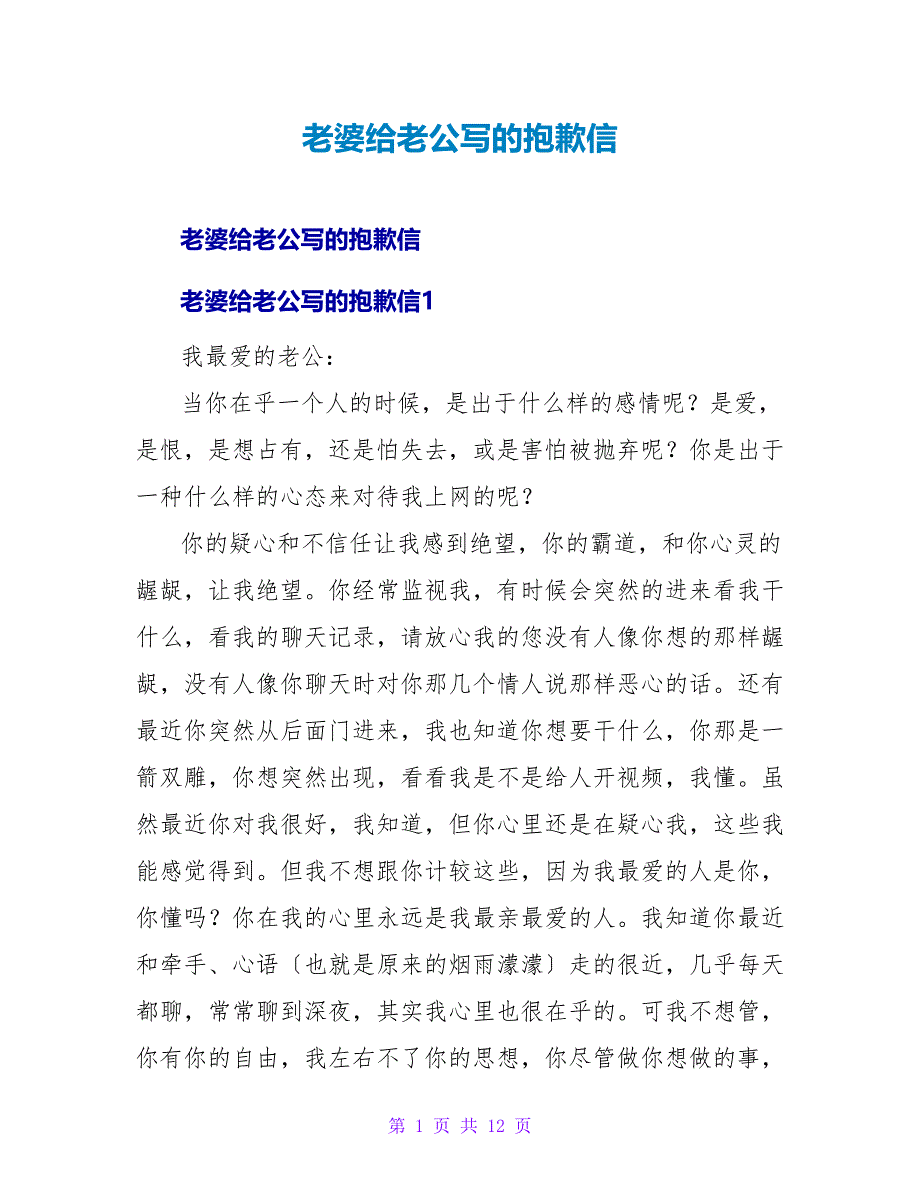 老婆给老公写的道歉信.doc_第1页