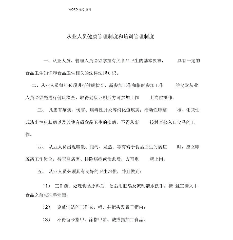 从业人员健康管理制度汇编和培训管理制度汇编_第1页