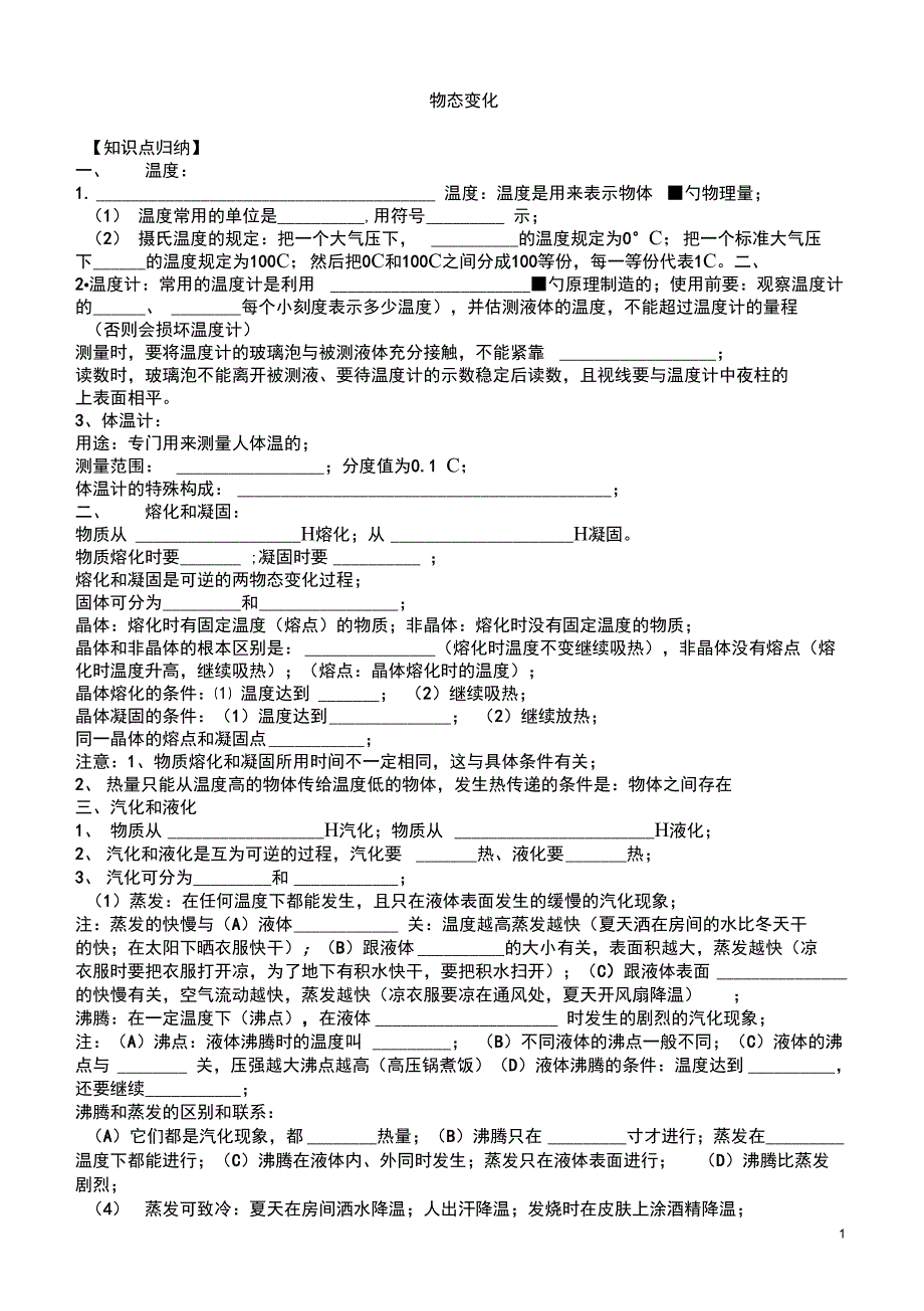 (word完整版)物态变化知识点总结及练习,推荐文档_第1页