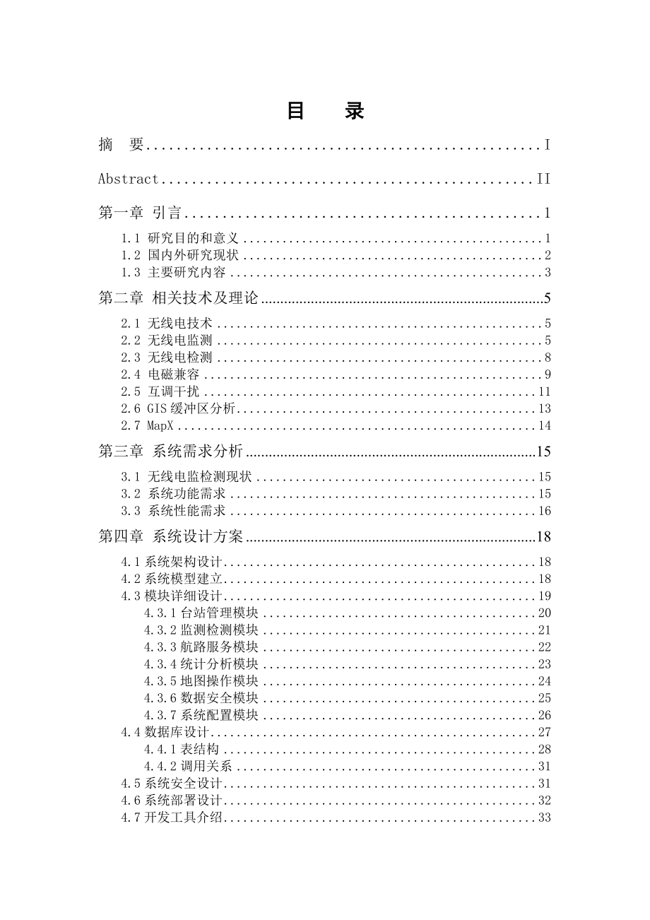 基于MapX的电视台无线电监测系统的设计与实现研究生学位论文.docx_第5页