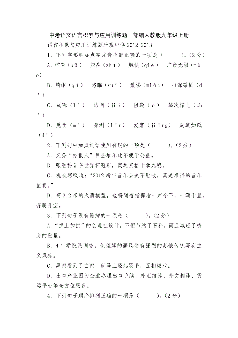 中考语文语言积累与应用训练题部编人教版九年级上册_第1页