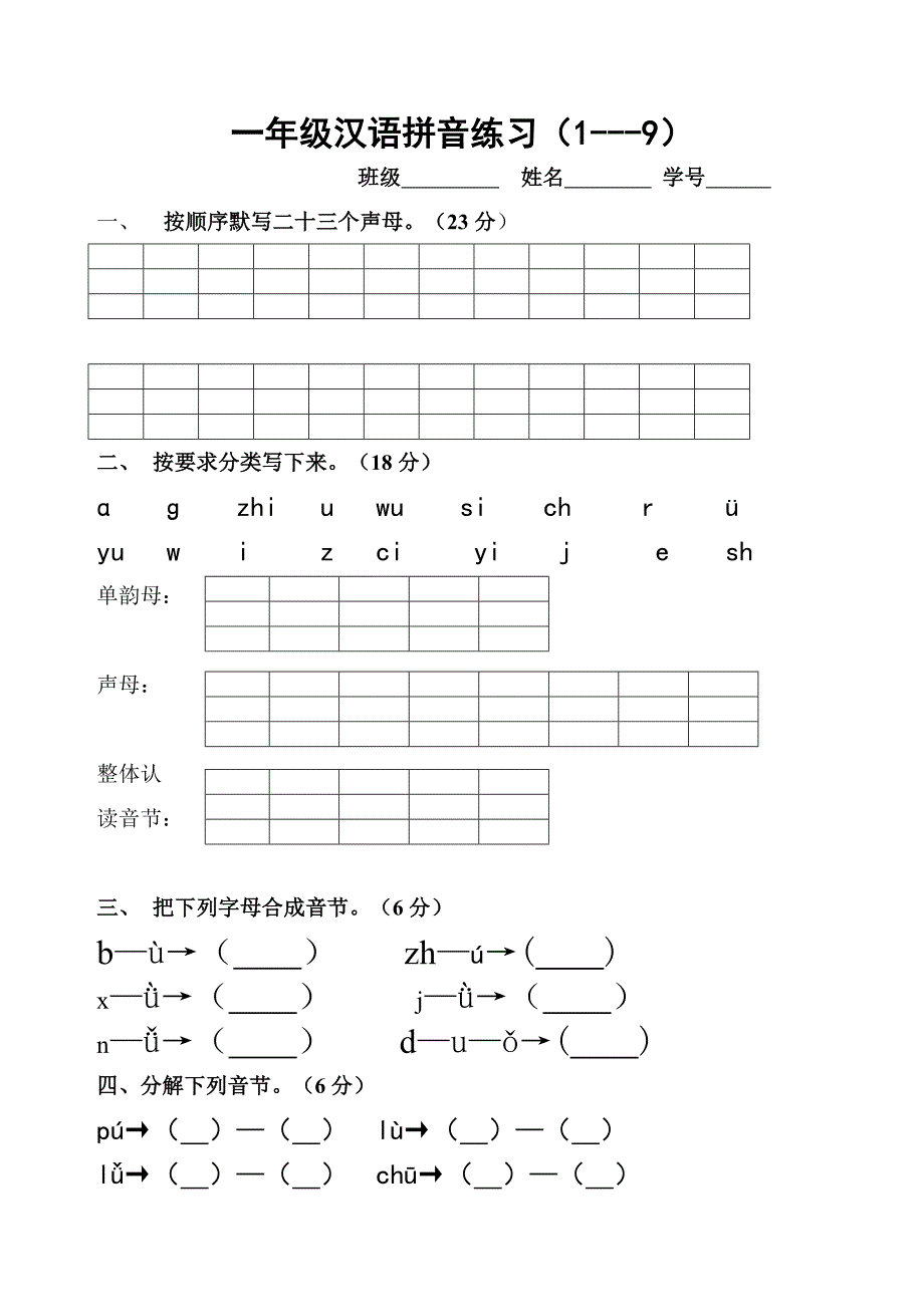 一年级汉语拼音练习模拟卷(1).doc_第1页