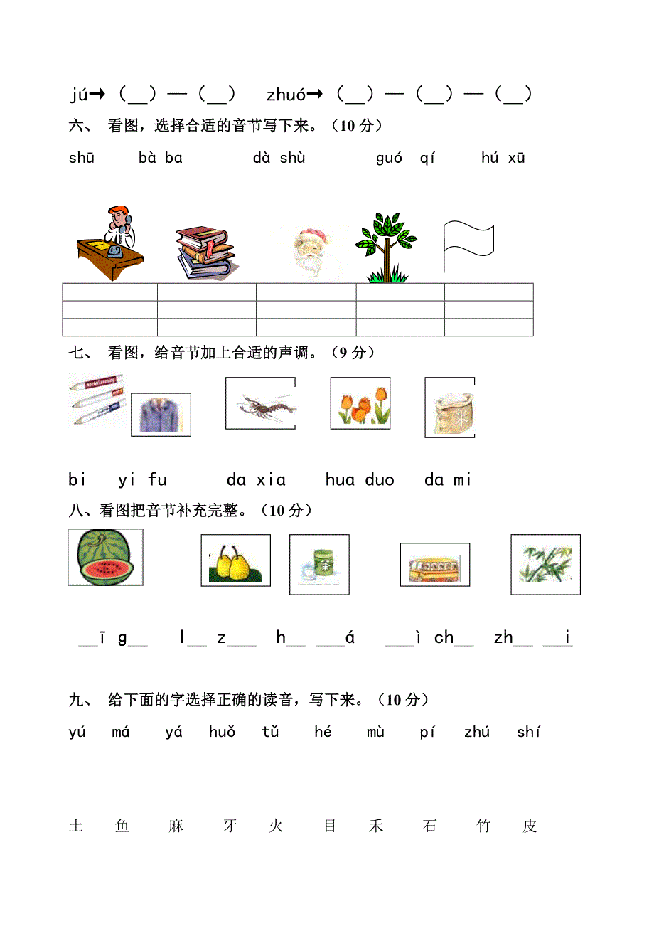 一年级汉语拼音练习模拟卷(1).doc_第2页