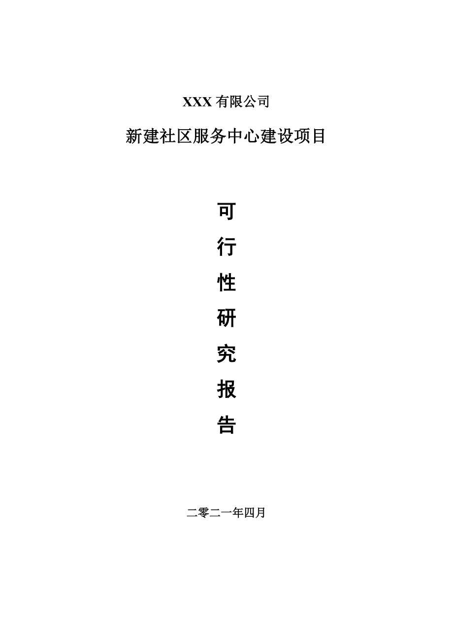 新建社区服务中心建设项目可行性研究报告建议书.doc_第1页