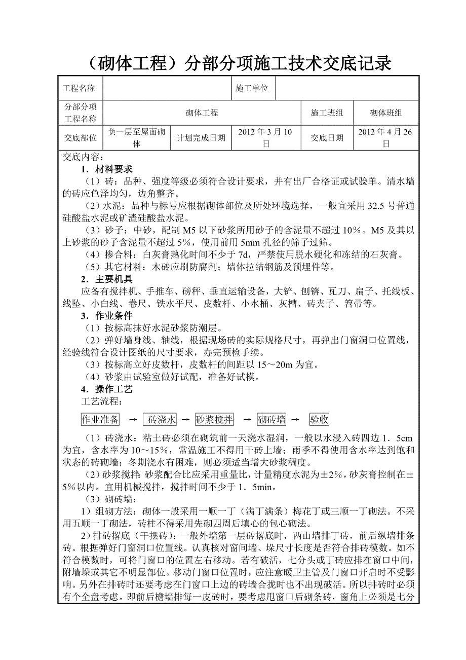 砌体施工技术交底记录_第1页