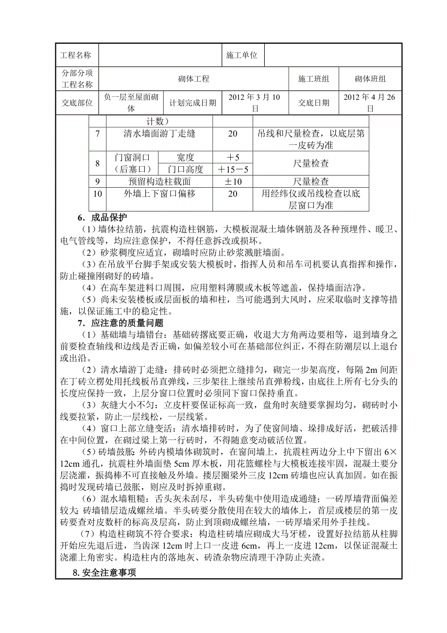 砌体施工技术交底记录_第4页