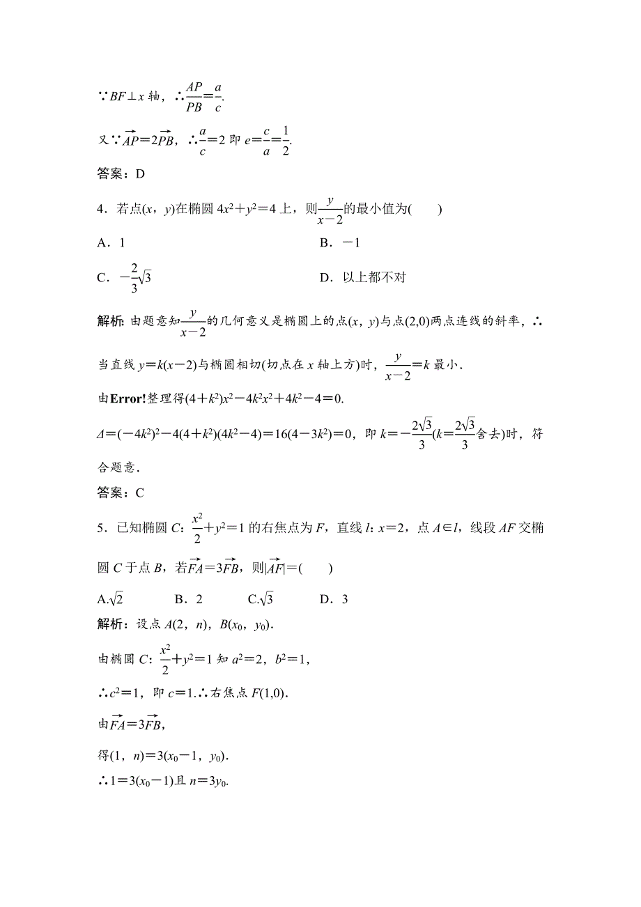 人教版 高中数学【选修 21】优化练习：第二章2.22.2.2第2课时椭圆方程及性质的应用_第2页