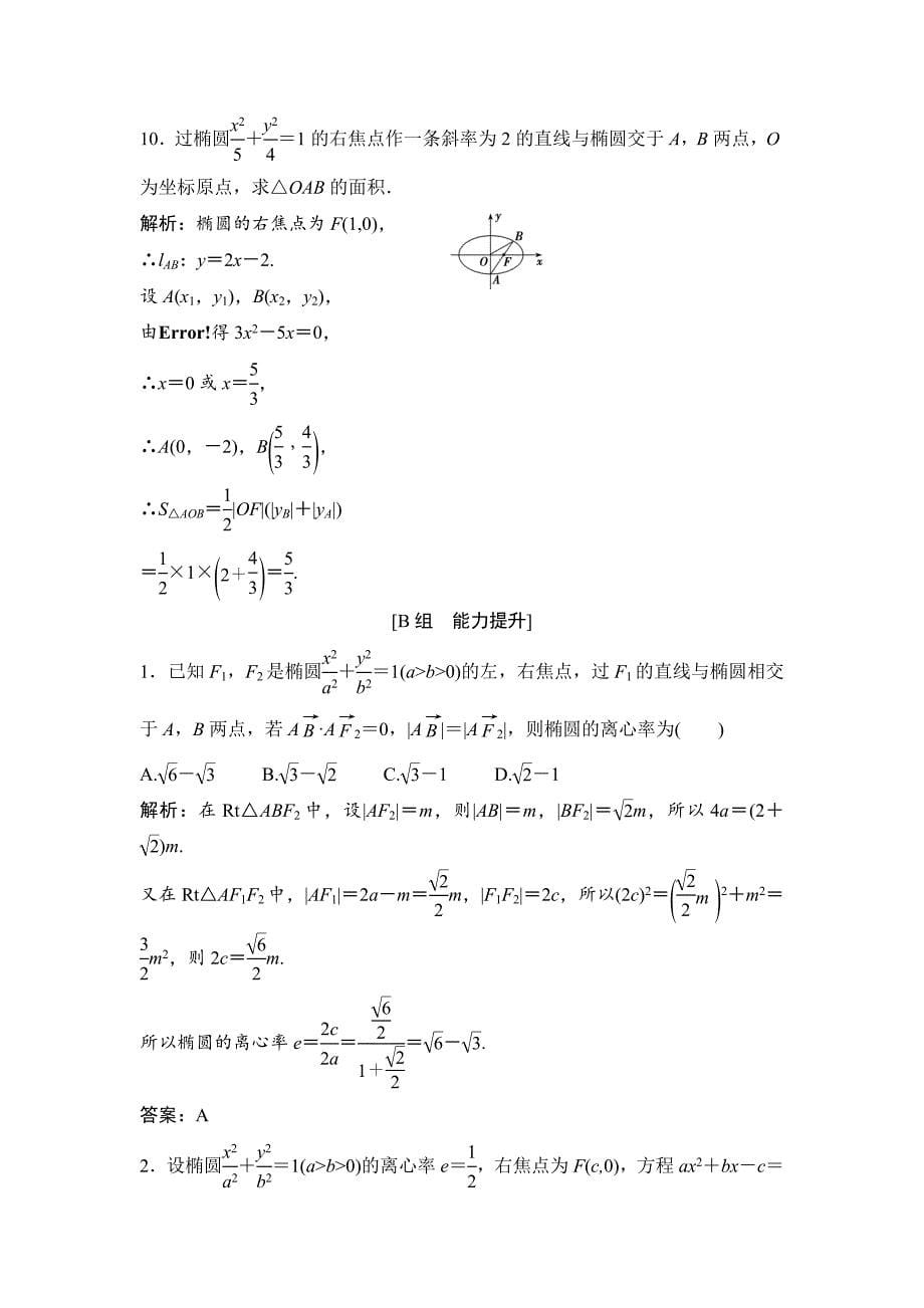 人教版 高中数学【选修 21】优化练习：第二章2.22.2.2第2课时椭圆方程及性质的应用_第5页