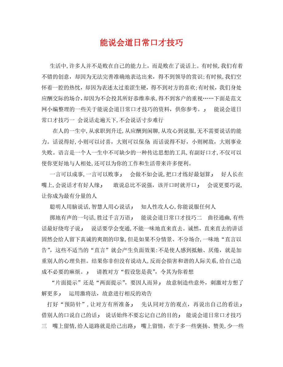 能说会道日常口才技巧_第1页