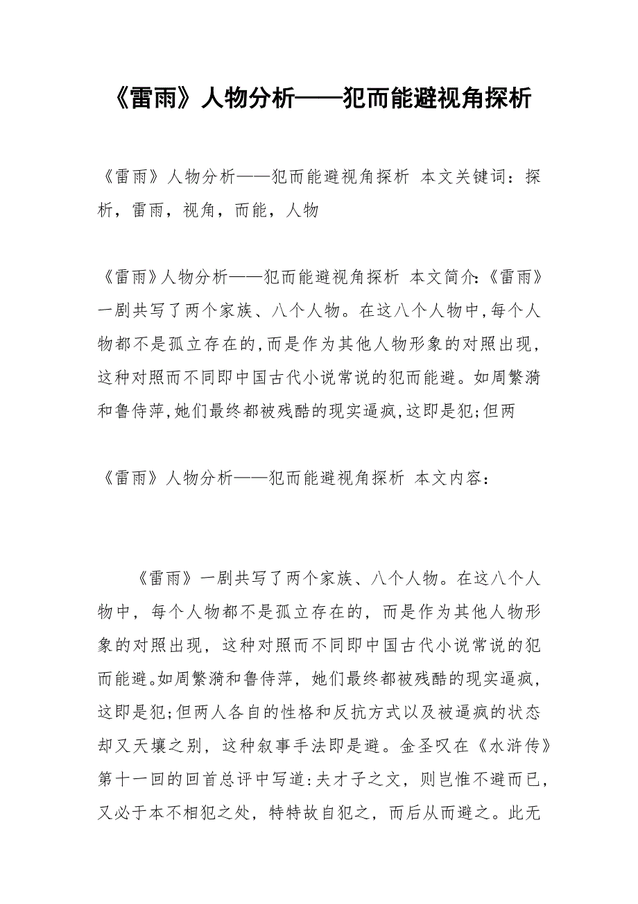 《雷雨》人物分析——犯而能避视角探析.docx_第1页