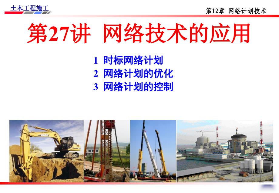 土木工程施工讲义邵阳学院房屋建筑方向杨宗耀第讲网络技术的应用_第1页