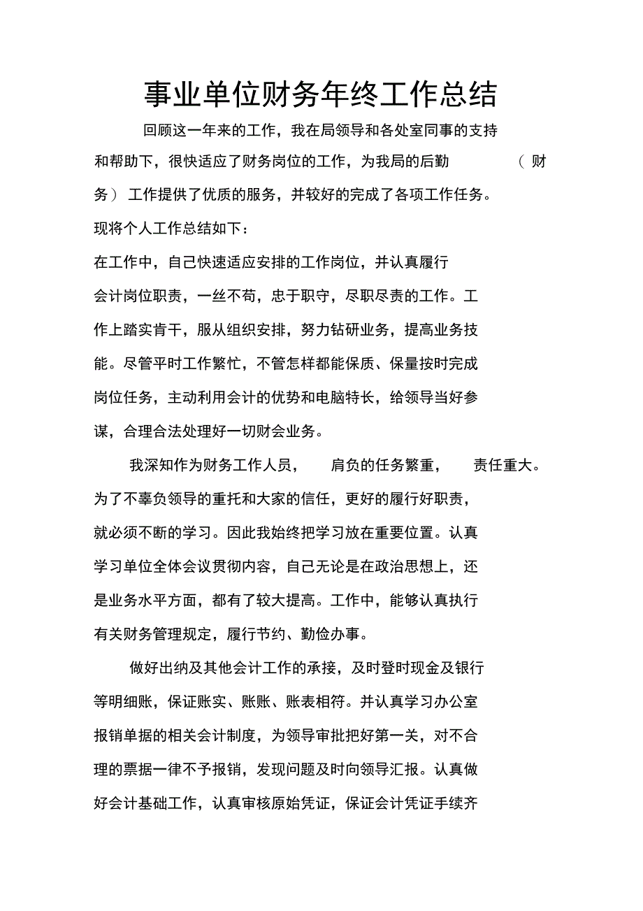 事业单位财务年终工作总结_第1页