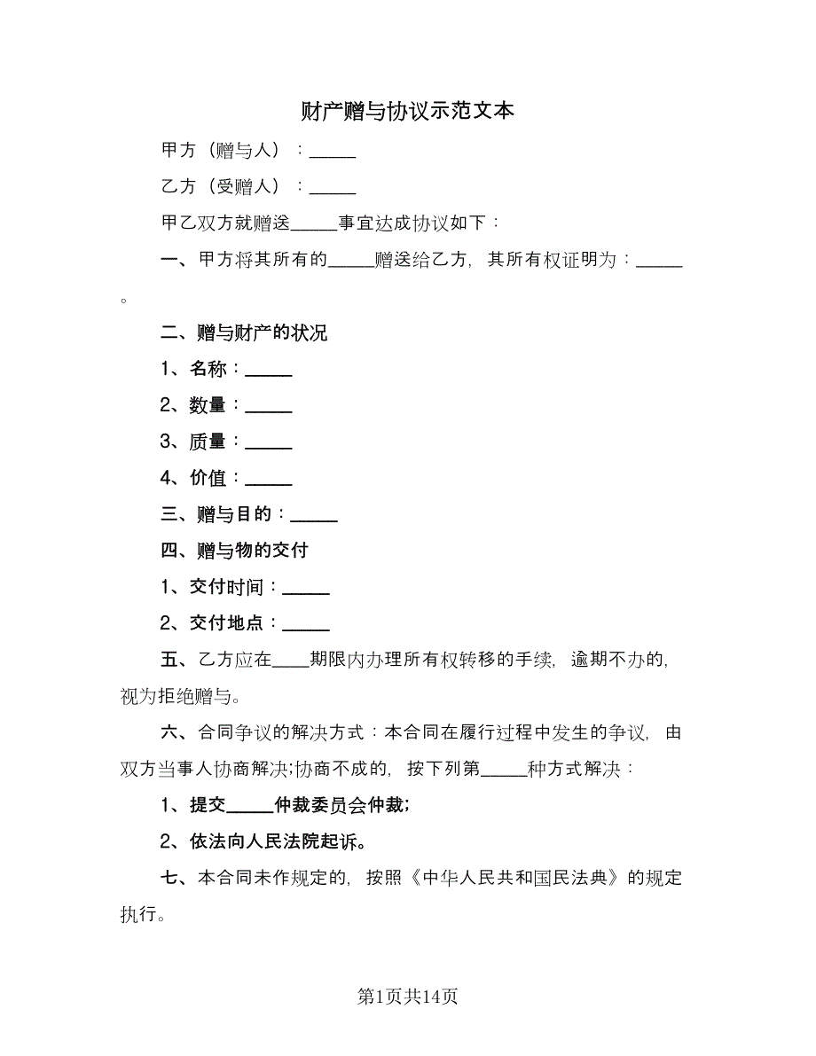 财产赠与协议示范文本（十一篇）.doc_第1页