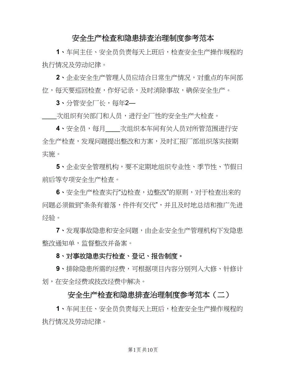 安全生产检查和隐患排查治理制度参考范本（三篇）_第1页