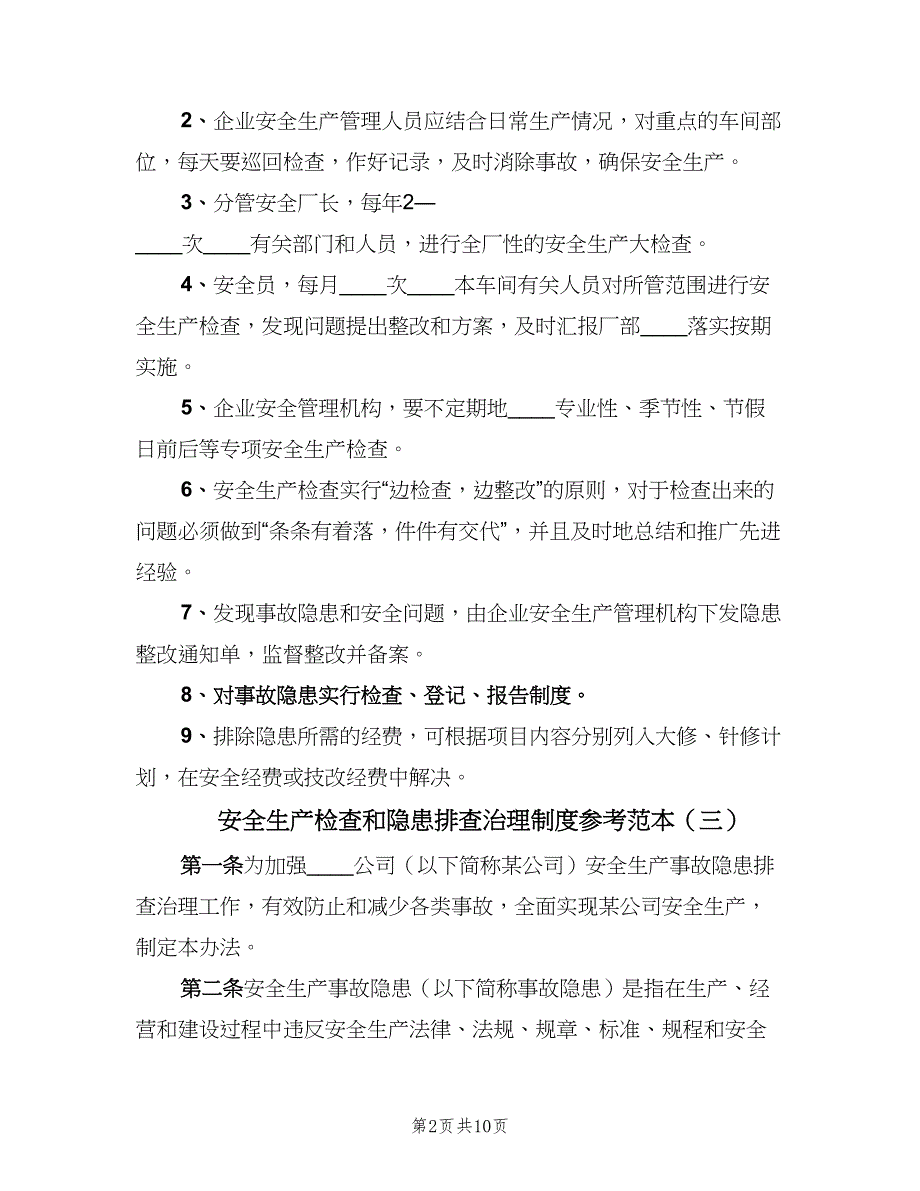 安全生产检查和隐患排查治理制度参考范本（三篇）_第2页