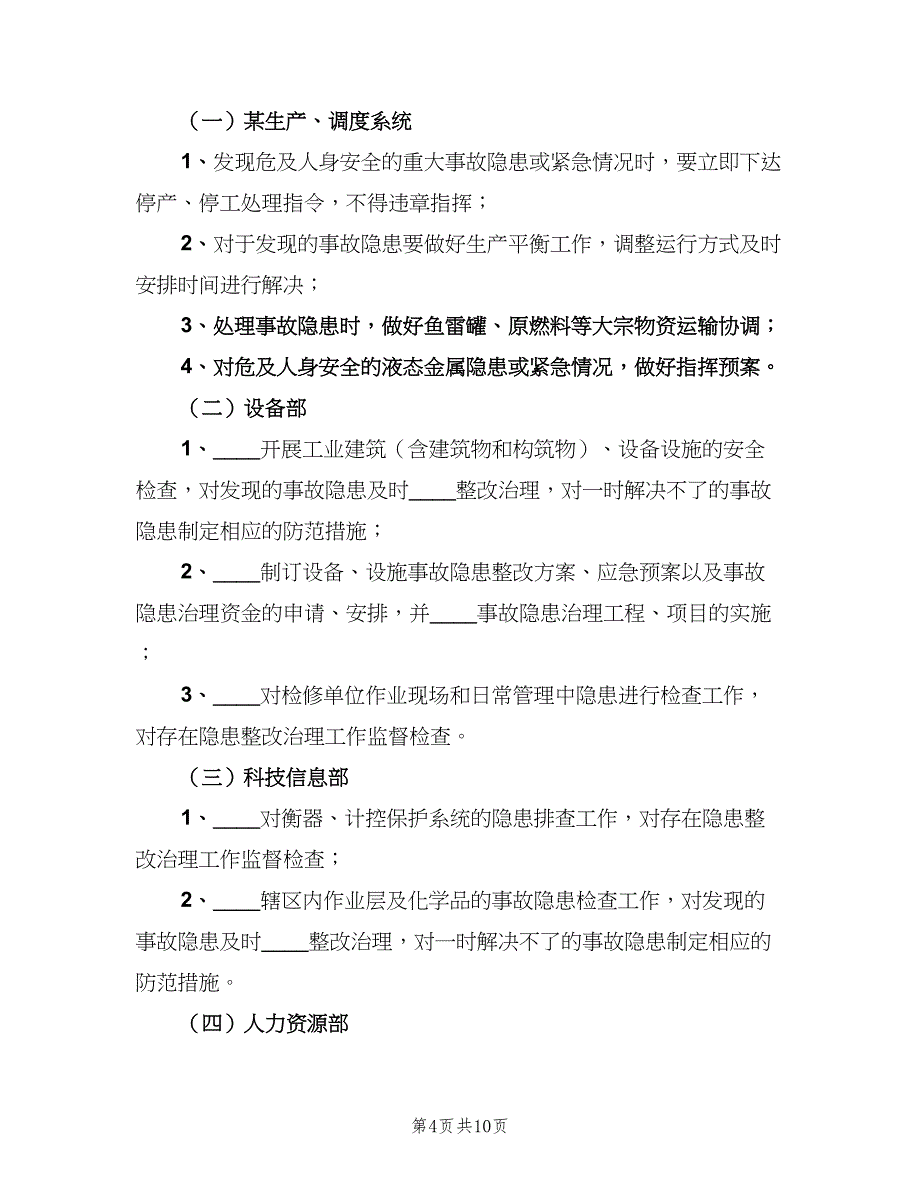 安全生产检查和隐患排查治理制度参考范本（三篇）_第4页