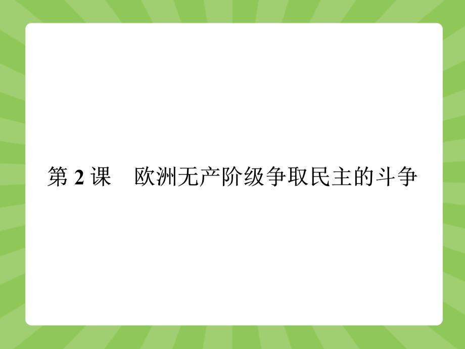 高中历史(人教版)选修二课件课后习题7.1第1课英国宪章运动_第1页