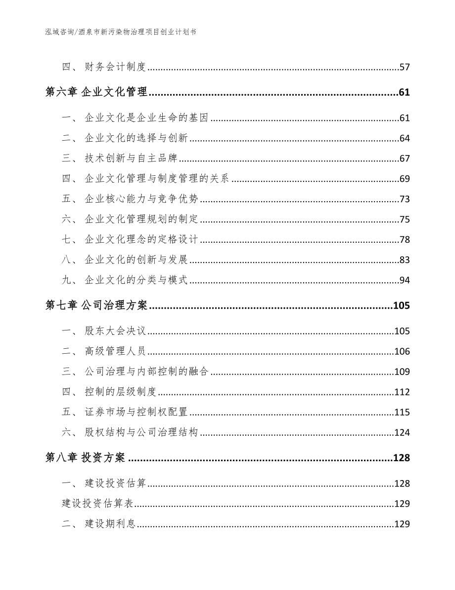 酒泉市新污染物治理项目创业计划书_范文_第5页