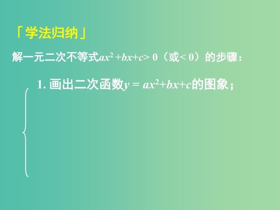 高中数学 1.1.2第2课时 一元二次不等式综合（补充）课件 新人教A版必修1.ppt_第5页