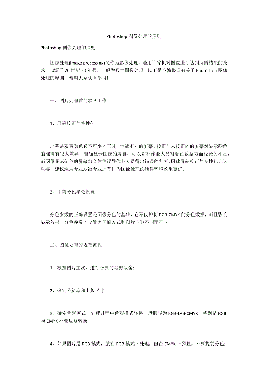 Photoshop图像处理的原则_第1页