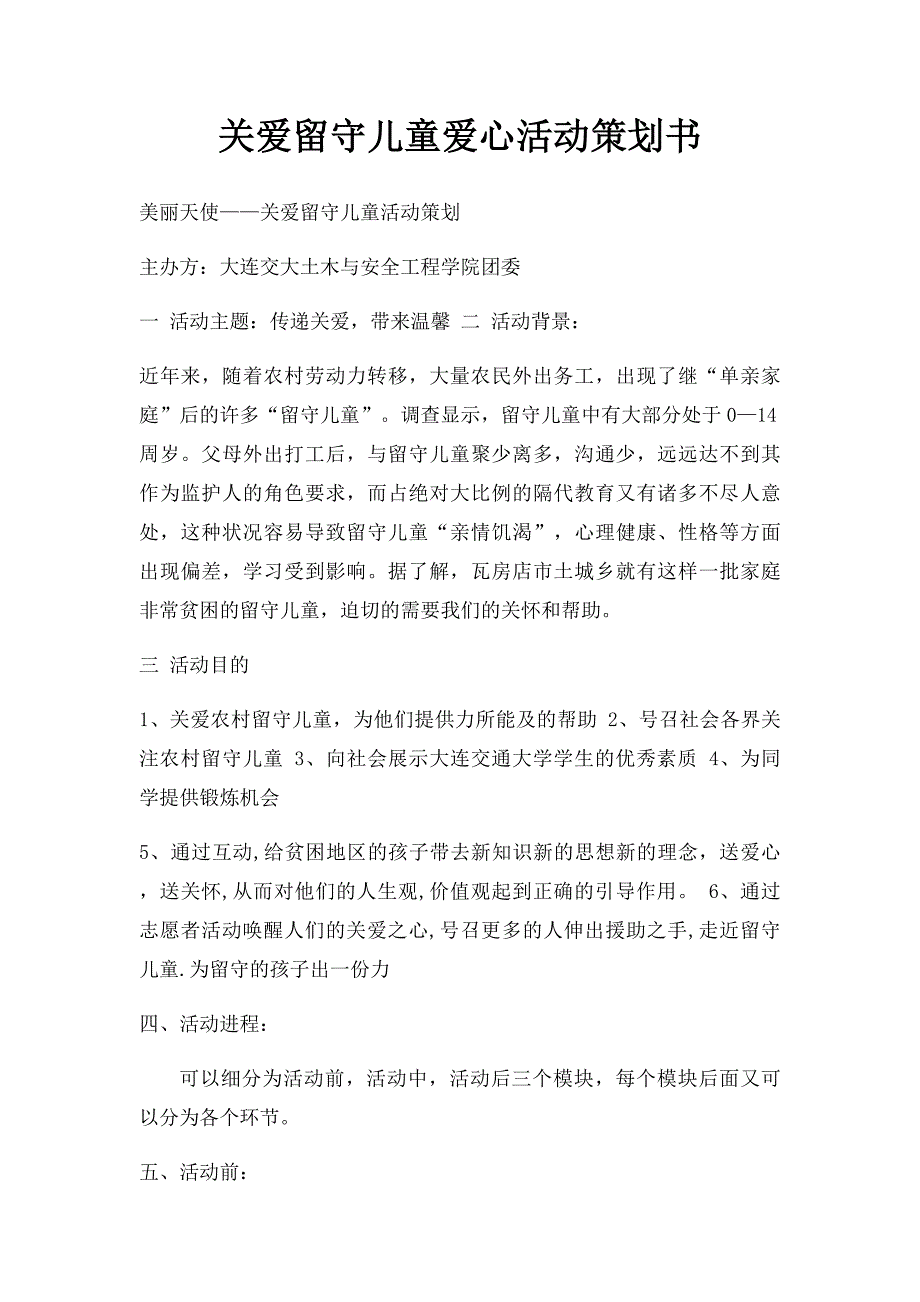 关爱留守儿童爱心活动策划书_第1页