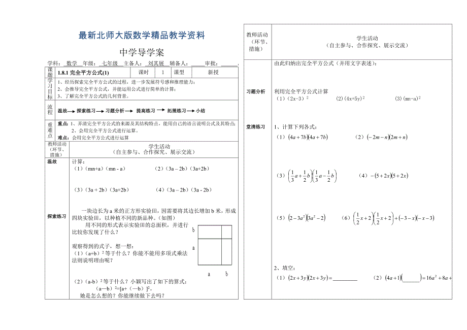 最新北师大版七年级下册1.8.1完全平方公式1导学案_第1页