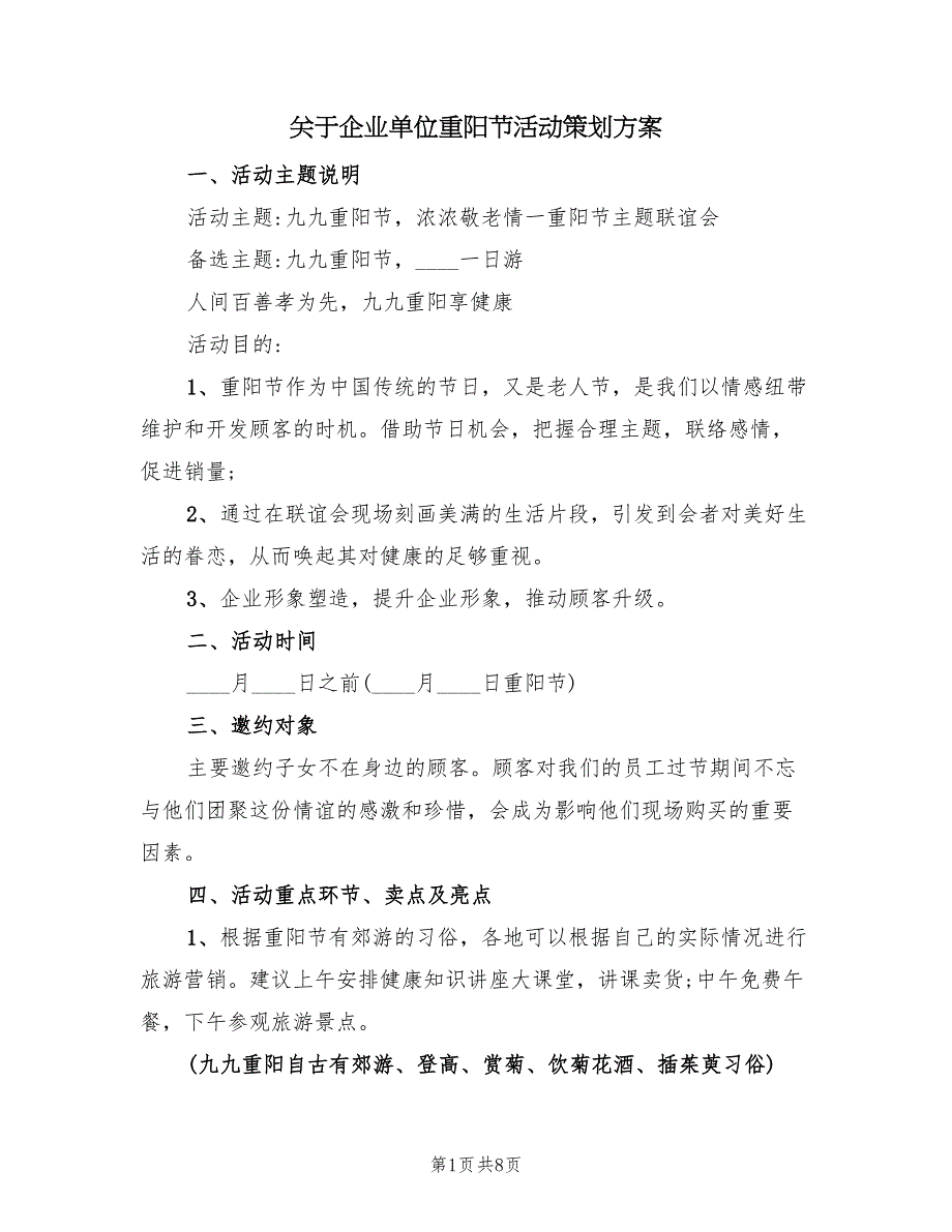 关于企业单位重阳节活动策划方案（2篇）_第1页