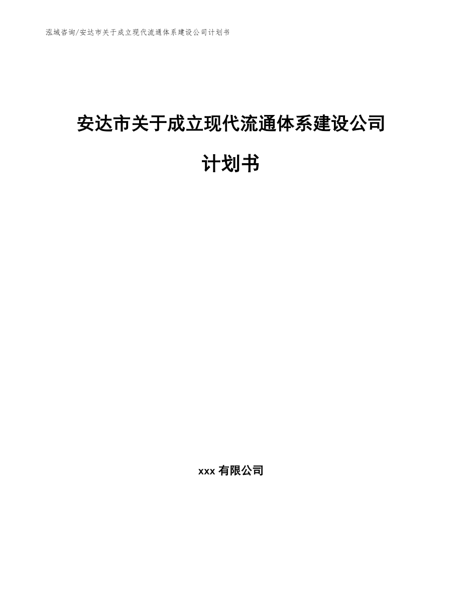 安达市关于成立现代流通体系建设公司计划书（模板范文）_第1页