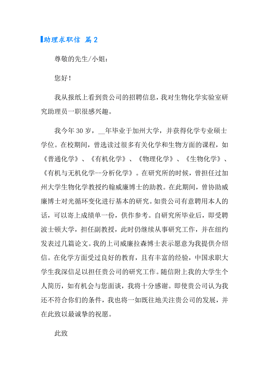 2022有关助理求职信汇总七篇_第2页