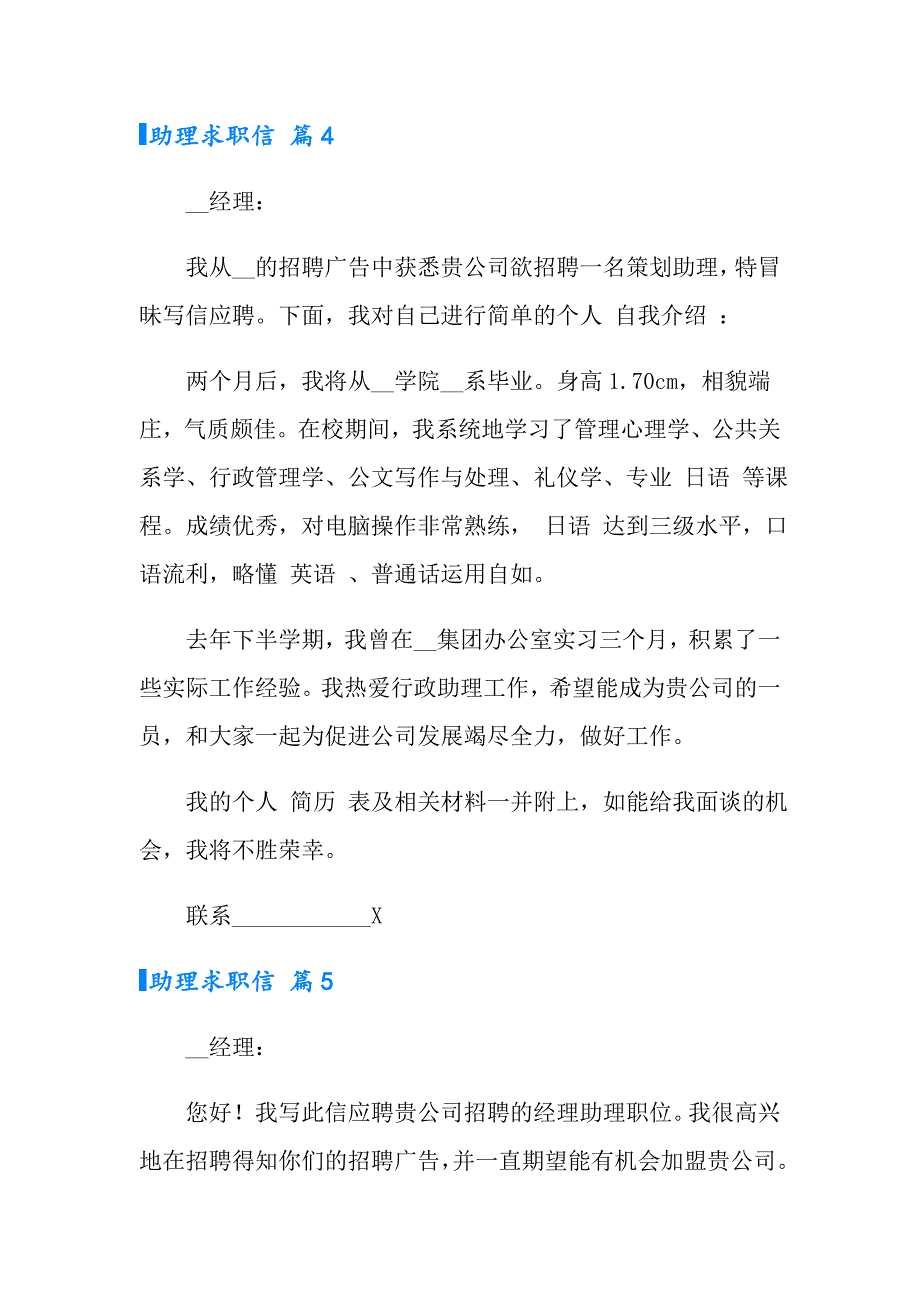 2022有关助理求职信汇总七篇_第4页