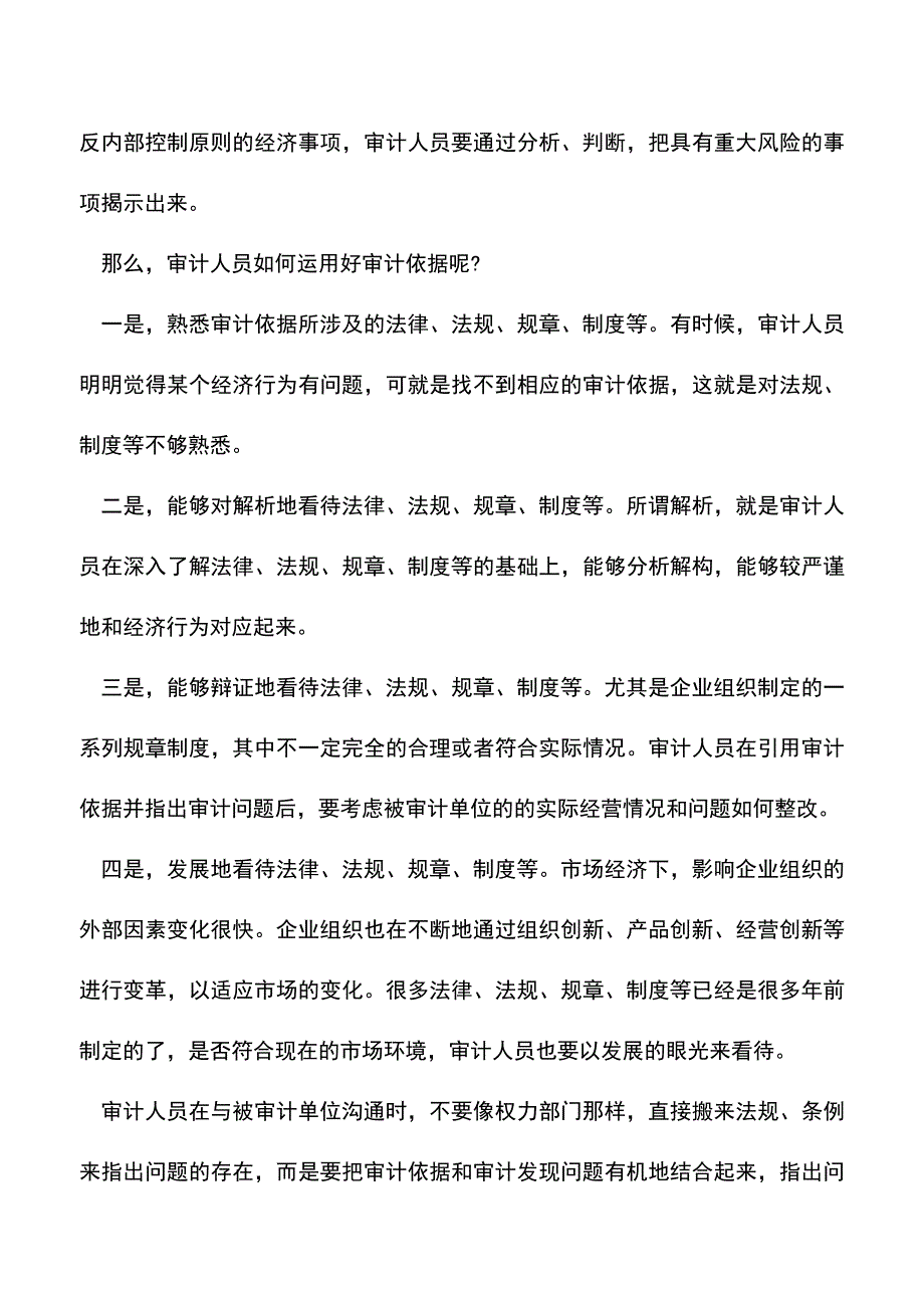 会计实务：内部审计中-该怎么正确运用审计依据？.doc_第2页