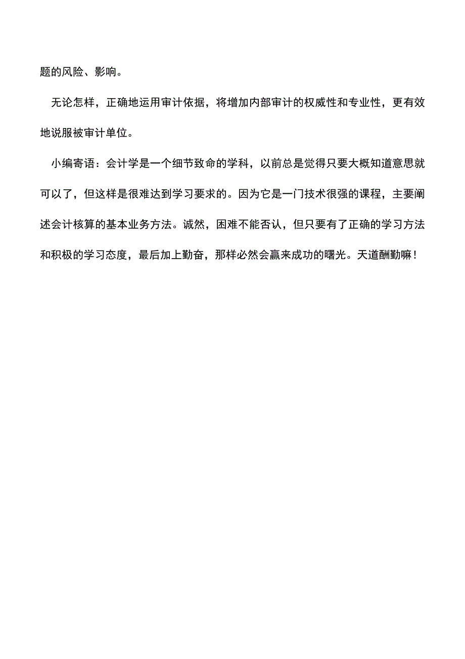 会计实务：内部审计中-该怎么正确运用审计依据？.doc_第3页