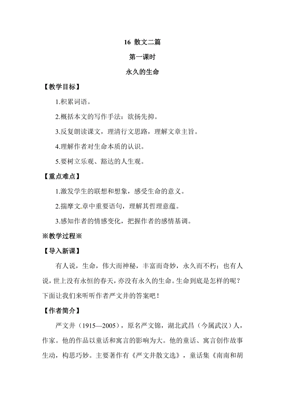 部编版语文八年级上册教案 16 散文二篇_第1页