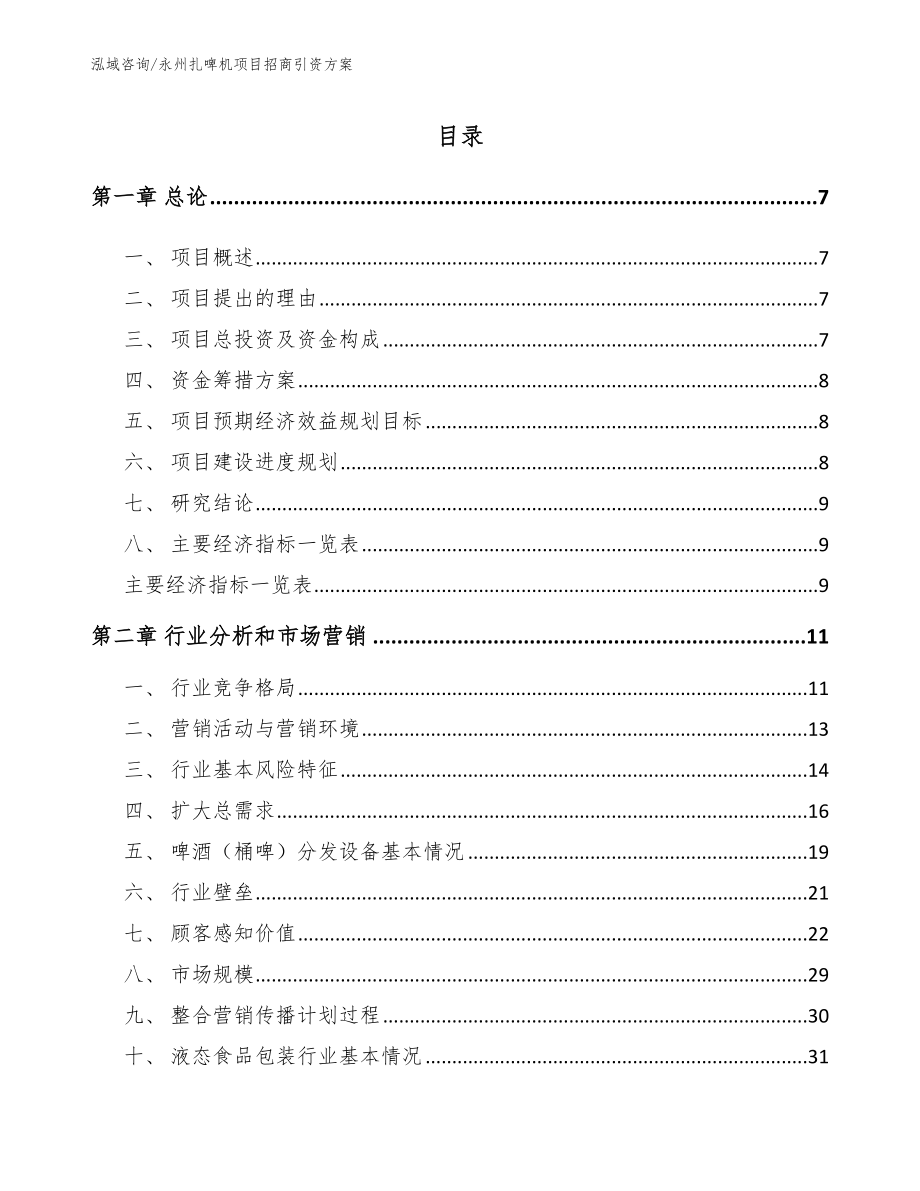 永州扎啤机项目招商引资方案范文模板_第1页