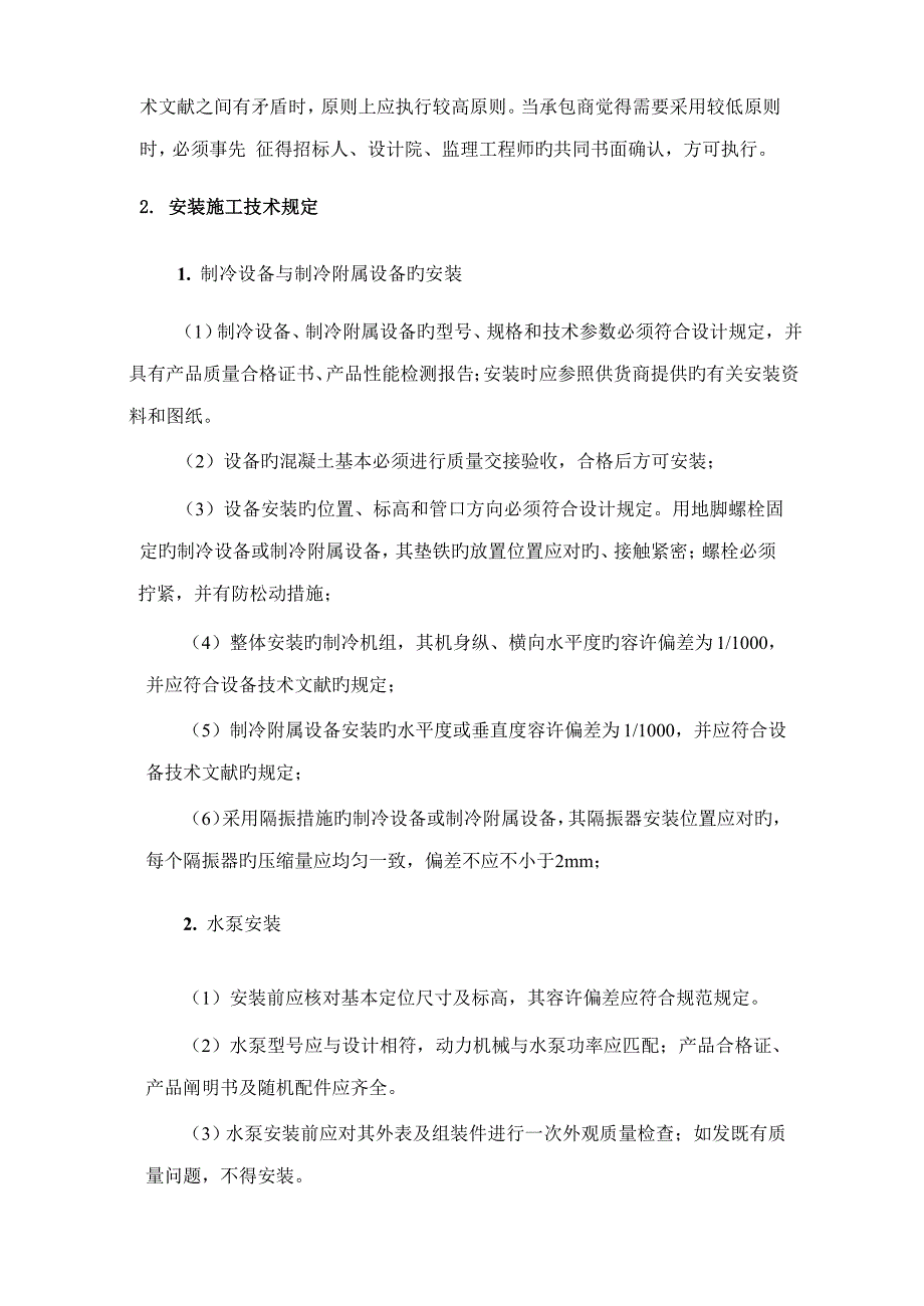 通风空调系统安装综合施工重点技术要求_第2页