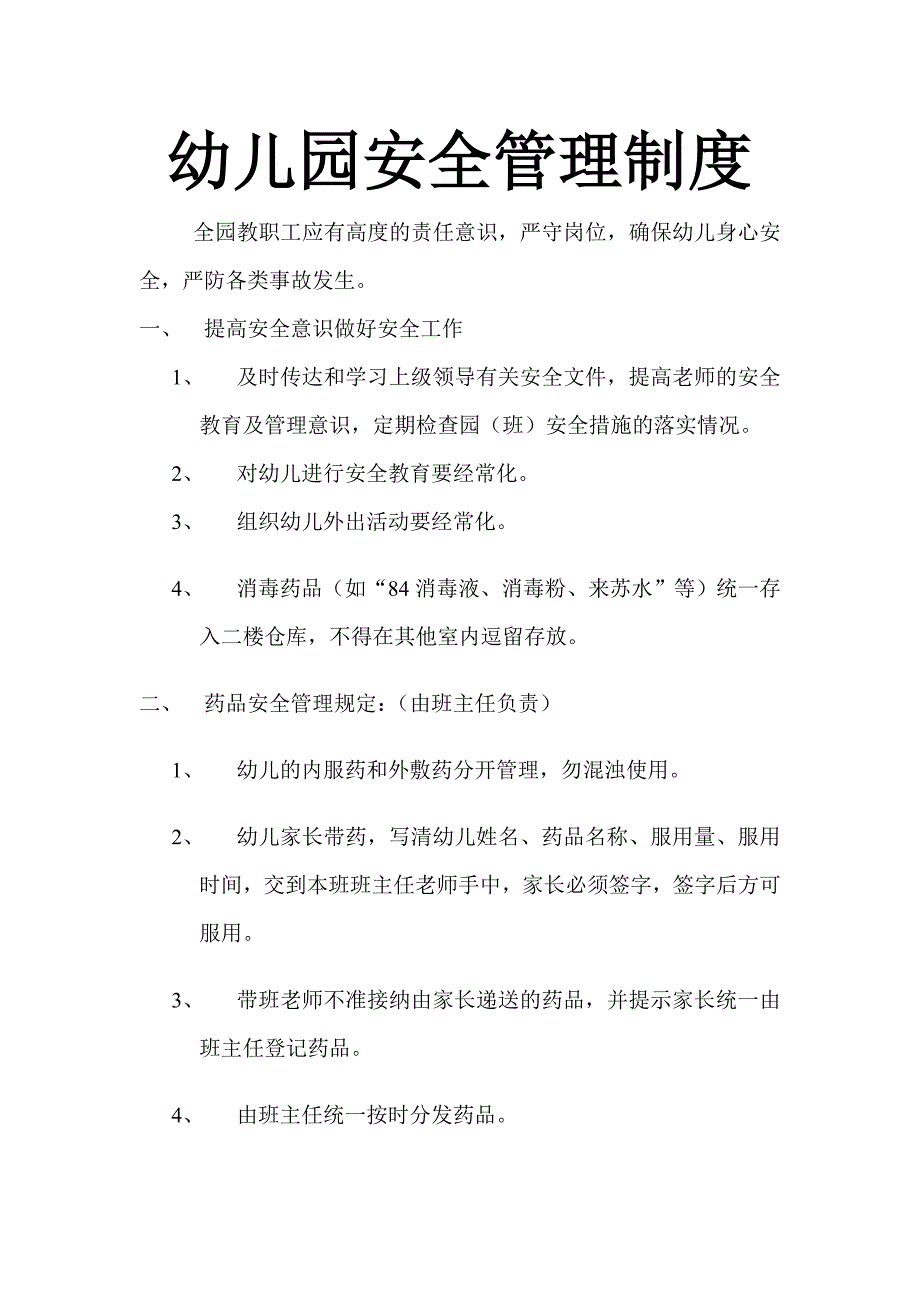 幼儿园安全管理制度.doc_第1页