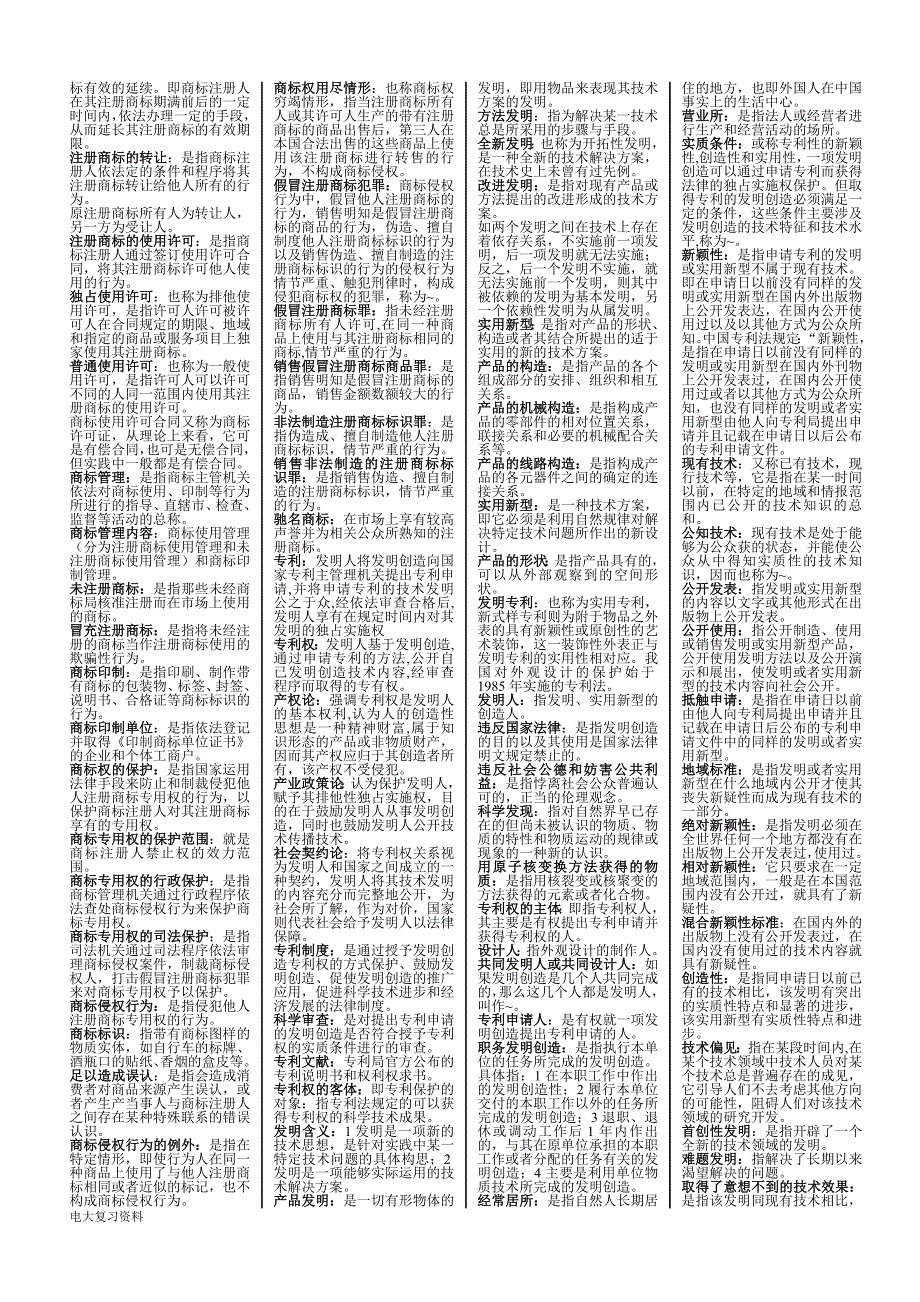 2018电大期末考试知识产权法小抄精选_第2页