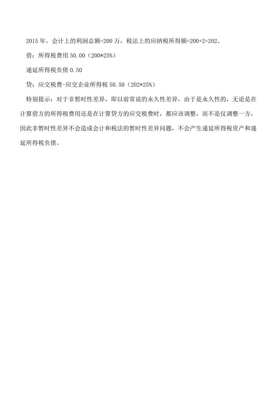 【推荐】【会计案例】递延所得税(暂时性差异)的案例解析.doc_第3页