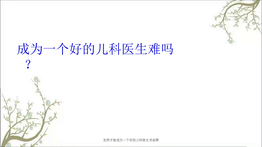 怎样才能成为一个好的儿科医生肖政辉_第3页