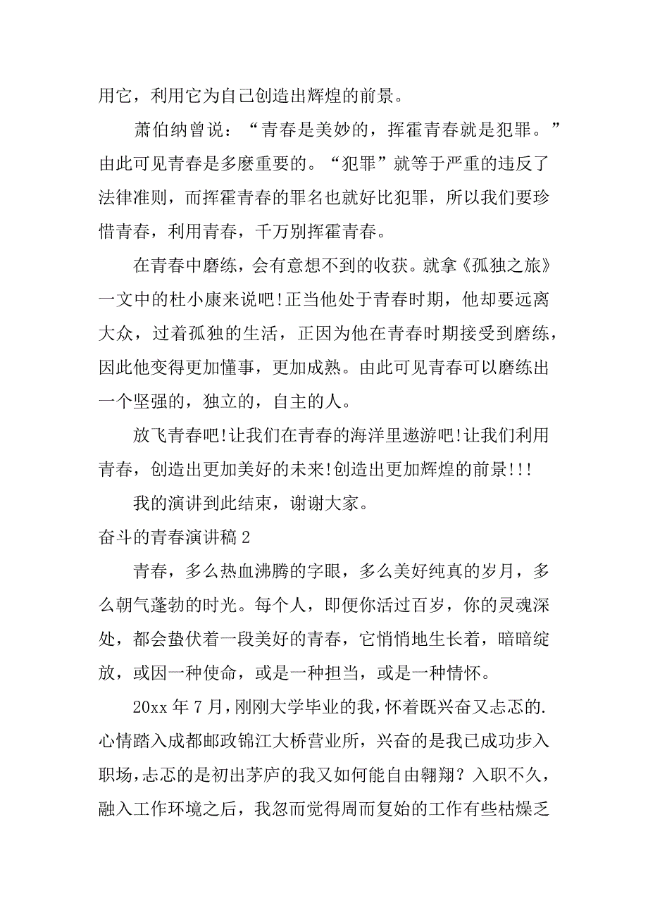 奋斗的青春演讲稿12篇演讲稿《奋斗的青春》_第2页