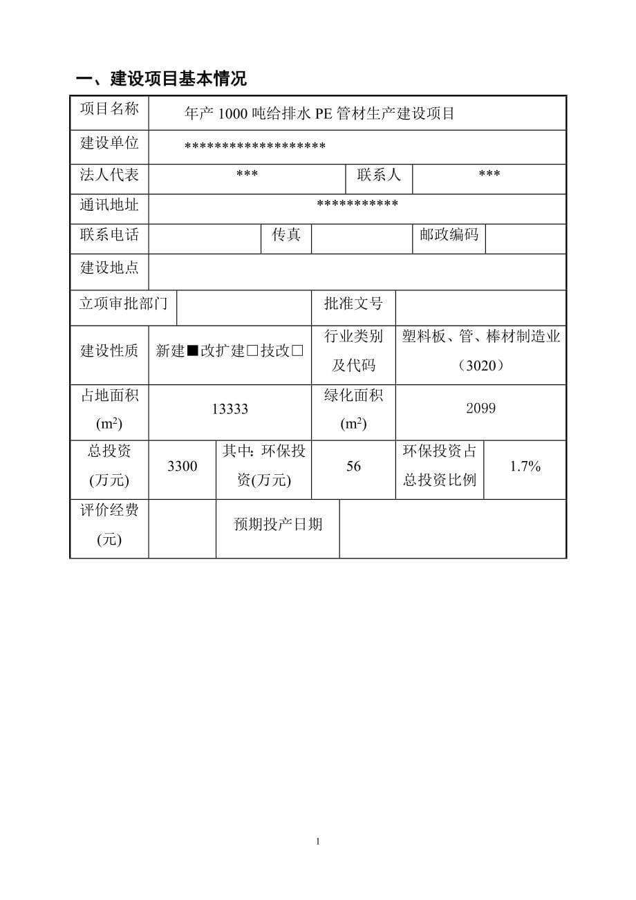 年产1000吨给排水PE管材生产建设项目环境影响报告表.doc_第5页