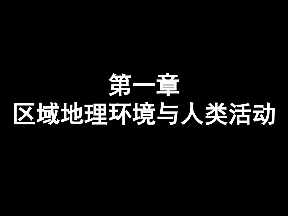 第1章区域地理环境与人类活动_第1页