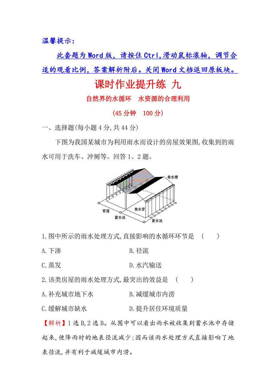 【世纪金榜】高考地理人教版一轮复习课时作业提升练： 九 3.1自然界的水循环　水资源的合理利用 Word版含解析_第1页