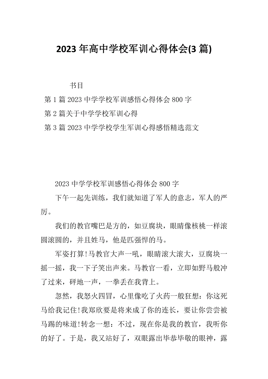 2023年高中学校军训心得体会(3篇)_第1页